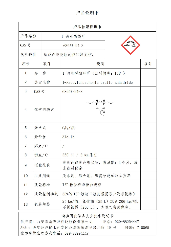 西安w88优德中文版1-丙基磷酸环酐（T3P）实现量产